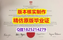 补办研究生学位证书【加拿大麦吉尔大学学历认证留信网本科毕业证怎么样做】伪造硕士学位证书