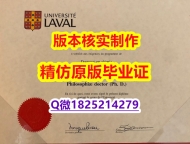 《成品扫描》【加拿大拉瓦尔大学学历认证留信网本科毕业证学籍信息入库】伪造本科毕业证