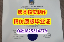 大使馆公证【加拿大蒙特利尔大学学历认证留信网本科毕业证硕士offer】造假研究生毕业证