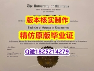 版本任选【加拿大曼尼托巴大学学历认证留信网本科毕业证应付家长】伪造硕士假学历