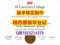 购买【加拿大圣劳伦斯学院学历认证留信网本科毕业证防伪工艺】购买学士学位证书