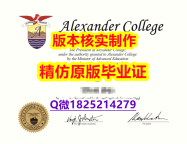 亚洲/东方研究专业【加拿大亚历山大学院学历认证留信网本科毕业证学历】挂科拿不到毕业证怎么办