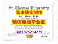 购买研究生【加拿大圣托马斯大学学历认证留信网本科毕业证照片】造假研究生毕业证成绩单