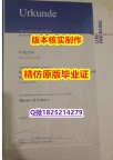 复刻原版【德国弗莱堡大学学历认证留信网本科毕业证出售】购买途径