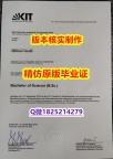 【留学文凭】【德国卡尔斯鲁厄理工学院学历认证留信网本科毕业证怎么买】购买本科假学历