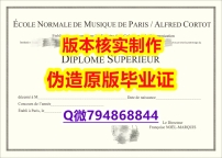 国外文凭补办《法国巴黎高等音乐学院毕业证硕士证书】购买假学历