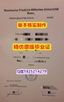 造假学士学位证书【德国波恩大学学历认证留信网本科毕业证仿真】购买学士毕业证成绩单
