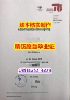 伪造学位证【德国柏林工业大学学历认证留信网本科毕业证最新版】办理学士文凭证书