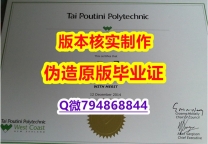 伪造硕士毕业证《新西兰泰普迪尼理工学院毕业证本科证书】补办研究生学位证书