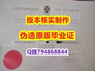 伪造本科假学历《新西兰奥塔哥大学毕业证书影本办理】造假本科成绩单