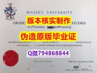 找工作《新西兰梅西大学毕业证-学位证书是什么】国外大学有毕业证