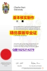 ❤️制作【澳洲查尔斯特大学学历认证留信网本科毕业证留学生补办】【留学文凭】