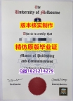 24小时在线办【澳洲墨尔本大学学历认证留信网本科毕业证电子版】留学生在哪里购买文凭证书