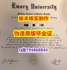 伪造硕士学位证书《美国埃默里大学毕业证全套服务】造假本科假学历