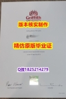 造假硕士毕业证【澳洲格里菲斯大学学历认证留信网本科毕业证样板】造假成绩单