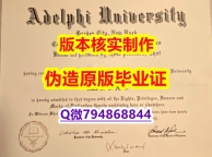 fake diploma:《美国艾德菲大学毕业证学籍信息入库】造假研究生文凭证书