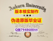 回国认证学历《美国奥本大学毕业证2025版】专业为留学生办理