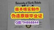 国外学历全套《美国北达科他大学毕业证仿制】造假本科毕业证成绩单