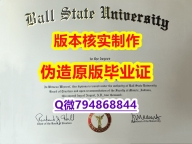留信认证《美国波尔州立大学毕业证学士学历】造假研究生毕业证