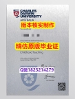 《上岗就业要看学历》【澳洲查尔斯达尔文大学学历认证留信网本科毕业证购买】办理学士学位证书