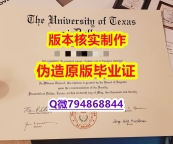 复刻假《美国德克萨斯大学达拉斯分校毕业证24小时在线办】伪造假学历