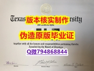 2020版《美国德克萨斯基督教大学毕业证留学生办理】购买硕士文凭证书