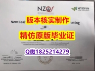 【留学法国】【新西兰维特利亚社区理工学大学学历认证留信网本科毕业证本科证书】购买硕士毕业证成绩单