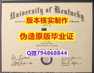 假托福《美国肯塔基大学毕业证办理】办理国外学位证书价格