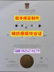 学历认证本科【新西兰怀特克利夫艺术设计学院学历认证留信网本科毕业证办理流程】购买学士毕业证