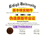 《上岗就业要看学历》《美国理海大学毕业证复制】办理学士文凭证书
