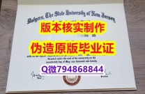 购买学士文凭证书《美国罗格斯大学毕业证学历】造假本科文凭证书
