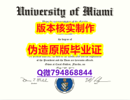 办理本科学位证书《美国迈阿密大学毕业证在哪里可以购买】美国高校学位证书补办
