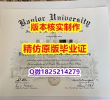精仿/高仿【美国贝勒大学学历认证留信网本科毕业证照片】办理研究生毕业证