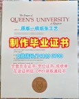 加拿大硕士学位证书1比1仿制/皇后大学毕业证书成绩单买QU硕士文凭证书 Queen's University Graduate Certificate