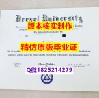 伪造国外学历【美国德雷塞尔大学学历认证留信网本科毕业证细节实拍图】伪造本科成绩单