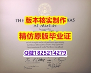办国外文凭【美国德克萨斯州大学奥斯汀分校学历认证留信网本科毕业证全套】造假硕士学位证书
