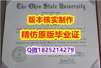 造假硕士假学历【美国俄亥俄州立大学学历认证留信网本科毕业证购买案例】造假硕士假学历