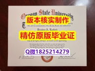 《学历认证报告》【美国俄勒冈州立大学学历认证留信网本科毕业证样板】补办学士毕业证成绩单