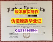 办理学士假学历《美国普渡大学毕业证留学生补办】造假研究生假学历
