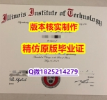 购买硕士毕业证【美国伊利诺伊理工学院学历认证留信网本科毕业证offer录取通知书】办理文凭证书