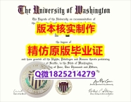 『文凭证书』【美国华盛顿大学学历认证留信网本科毕业证留学生办理】在校挂科了,不想读了,成绩不理想怎么办???