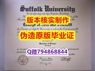 学历认证本科《美国萨福克大学毕业证在哪里可以造假】造假硕士成绩单