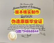 澳洲毕业证书《美国史蒂文斯科技学院毕业证补办】办理毕业证成绩单