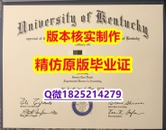 应付父母挂科伪造【美国肯塔基大学学历认证留信网本科毕业证在哪里可以伪造】伪造本科假学历