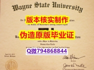 补办本科《美国韦恩州立大学毕业证硕士证书】购买学位证书