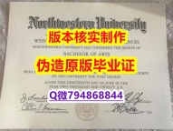 〈本科学位咨询〉《美国西北大学毕业证留学生补办】【留学加拿大】