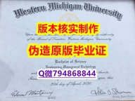 留学生补办毕业证《美国西密歇根大学毕业证怎么样办】伪造硕士成绩单