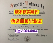 《成品扫描》《美国西雅图大学毕业证购买】补办本科毕业证成绩单