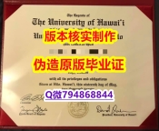办理《美国夏威夷大学毕业证办理】办理毕业证