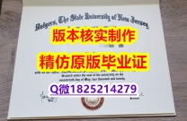 学历认证2022【美国罗格斯大学学历认证留信网本科毕业证伪造】办理本科学位证书